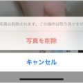 iPhoneの写真は削除したつもりでも見られる危険