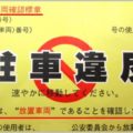 駐禁対策の助手席バイトは本当に効果があるのか
