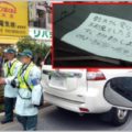 路上駐車「電話ください」貼り紙は監視員のカモ