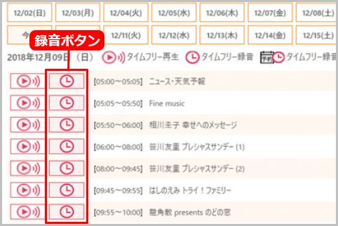 radiko.jpの「タイムフリー」を録音する方法