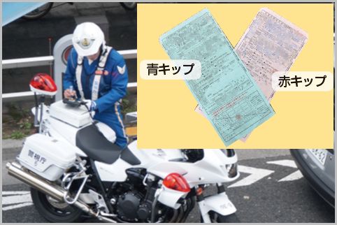 交通違反の青キップと赤キップの違いは「前科」