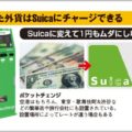 Amazonの支払いや外貨両替にSuicaを活用する