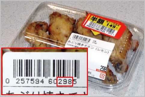 スーパー値引き品の元の価格はバーコードで確認