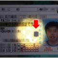 運転免許証のICチップから読み取れる情報とは