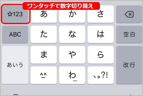 iPhoneで「数字とかな」すばやく切り替える方法