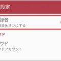 クレーマー対応に入れておくべき通話録音アプリ