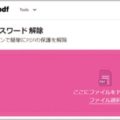思い出せないPDFファイルのパスワードを解除