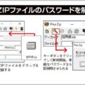 「PikaZip」でZIPファイルのパスワードを解析