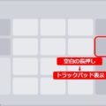 iPhoneのトラックパッド表示は「空白の長押し」
