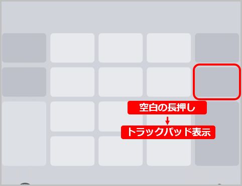 iPhoneのトラックパッド表示は「空白の長押し」