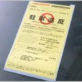 駐車違反ステッカーで警察に出頭すると損な理由