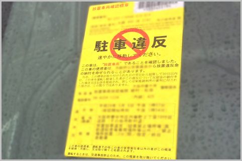 駐車違反ステッカーはビリビリに破って大丈夫?