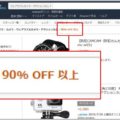 Amazonで割引率が高い商品だけを表示する方法