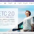 ETC2.0は車載器が高い分のメリットはあるのか？