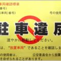 駐車違反をしてもゴールド免許になれるカラクリ