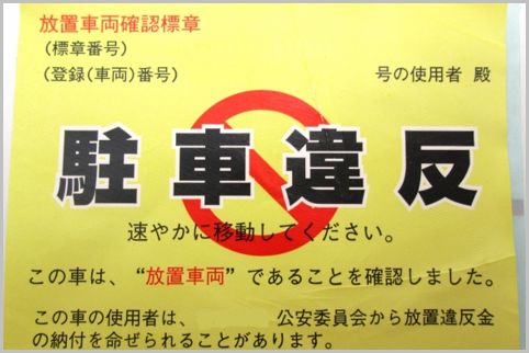 駐車違反をしてもゴールド免許になれるカラクリ