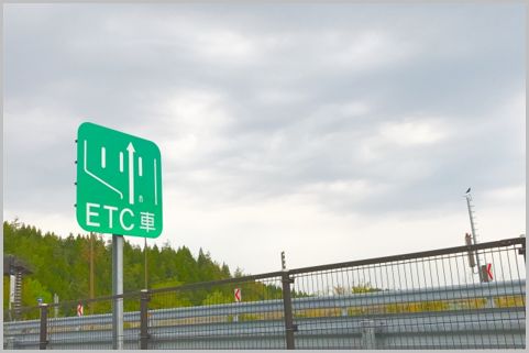「ETC利用でないと損」な設定の高速道路とは？