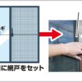 網戸の位置を変えるだけで可能な空き巣対策とは
