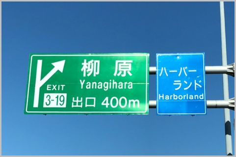 阪神高速に存在する特殊なETC割引サービスとは