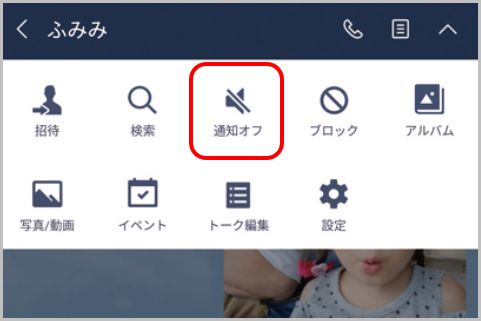 Lineの通知で特定の相手だけをオフにする方法