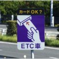 高速道路の料金支払い以外のETCカードの使い道