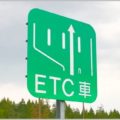 ETC乗り放題プランでETCマイレージは貯まるか？