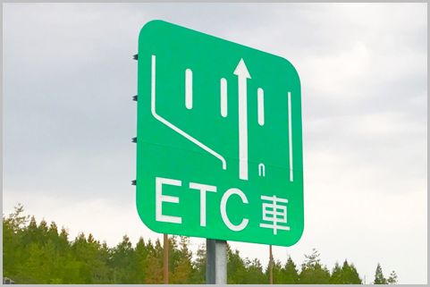 ETC乗り放題プランでETCマイレージは貯まるか？
