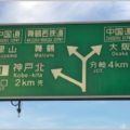 高速道路の乗り過ごしをETCで追加料金なしで戻る