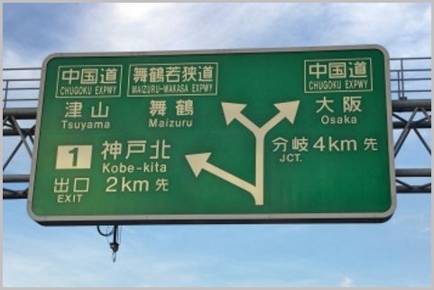 高速道路の乗り過ごしをETCで追加料金なしで戻る