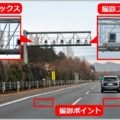 オービスと監視カメラを見分けるポイントとは?