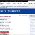 警察が追い続ける平成の「3大未解決事件」とは