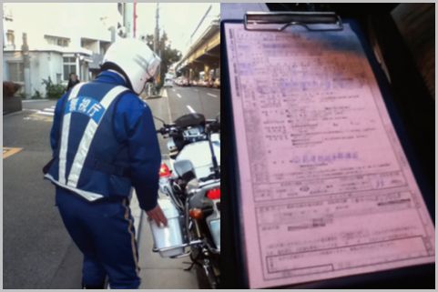 交通違反の青キップと赤キップの大きな差とは?