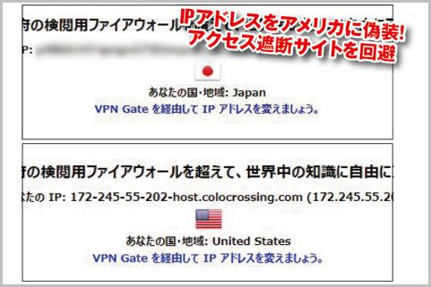 アクセス制限が回避できる「VPN Gate」使い方