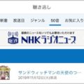 radikoだけじゃない!無料のラジオアプリ3選