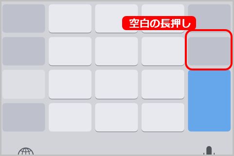 iPhone「空白の長押し」でトラックパッドを表示