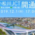 12月開通の小松川JCTでETC料金はどう変わった？
