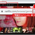 「Netflix」のマニアックな裏コードは何を表示?