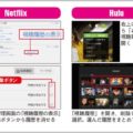 Netflixほか動画サービスの視聴履歴の削除方法