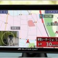 最新オービスに対応「レーダー探知機」注目機能