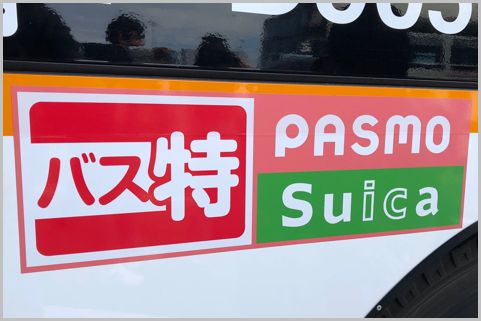 バス利用で勝手にポイント還元「バス特」とは?