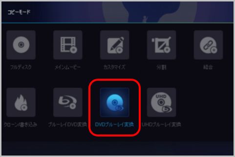 DVD複数枚をブルーレイ1枚に変換してコピーする方法