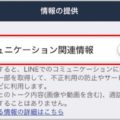 LINEの設定を変更して情報垂れ流しを防ぐ方法