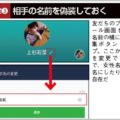 名前を編集…ほか浮気バレを防ぐためのLINE設定