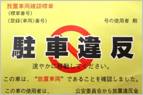 駐禁ステッカーを貼られて出頭すると損する理由