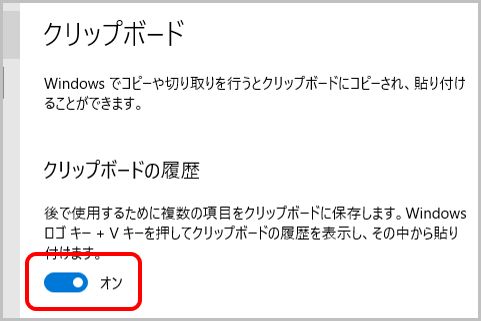 Windows10標準機能「クリップボード履歴」使い方