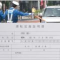 運転免許の点数がわかる「運転記録証明書」とは