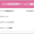 モバイルPASMOで追加された「バス特」って何?