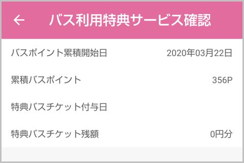 モバイルPASMOで追加された「バス特」って何?
