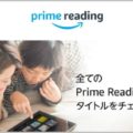 アマゾンプライム特典「Prime Reading」とは?