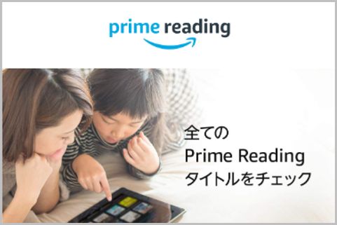 アマゾンプライム特典「Prime Reading」とは?